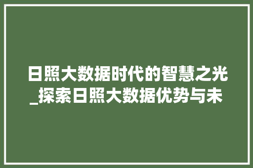日照大数据时代的智慧之光_探索日照大数据优势与未来