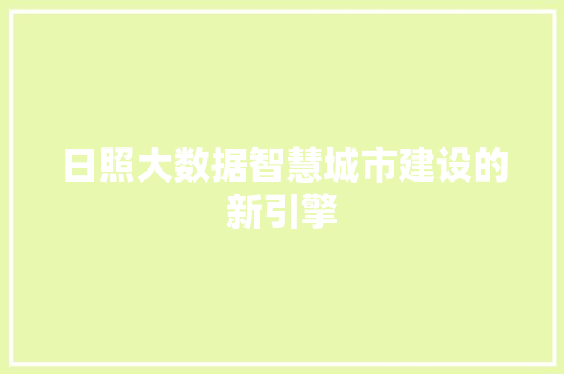 日照大数据智慧城市建设的新引擎