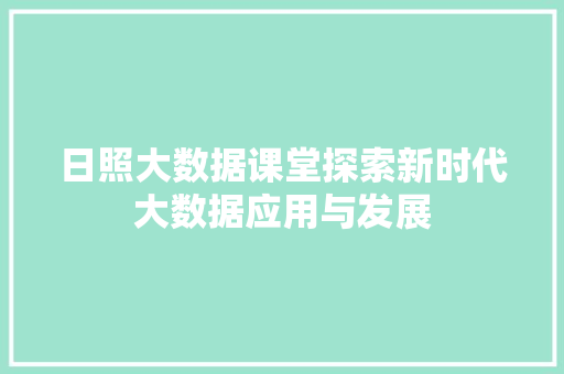 日照大数据课堂探索新时代大数据应用与发展