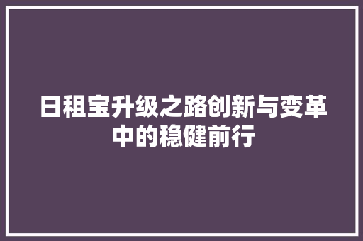 日租宝升级之路创新与变革中的稳健前行