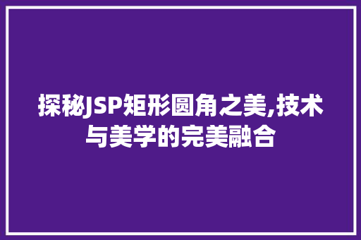 探秘JSP矩形圆角之美,技术与美学的完美融合