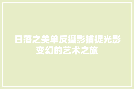 日落之美单反摄影捕捉光影变幻的艺术之旅