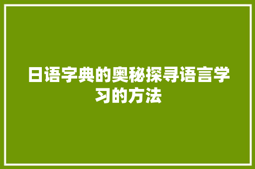 日语字典的奥秘探寻语言学习的方法