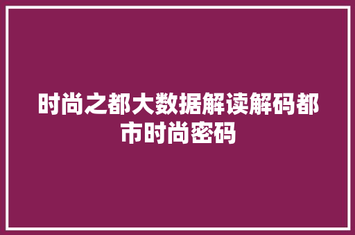 时尚之都大数据解读解码都市时尚密码