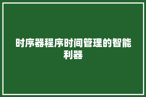时序器程序时间管理的智能利器