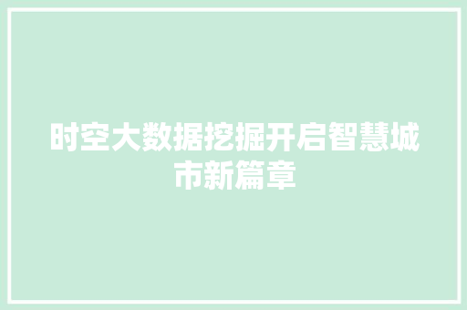 时空大数据挖掘开启智慧城市新篇章