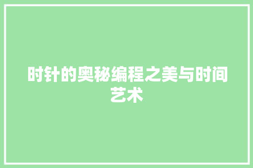 时针的奥秘编程之美与时间艺术