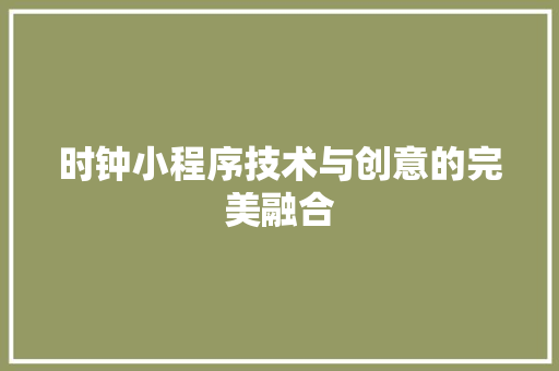 时钟小程序技术与创意的完美融合