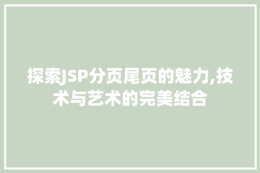 探索JSP分页尾页的魅力,技术与艺术的完美结合