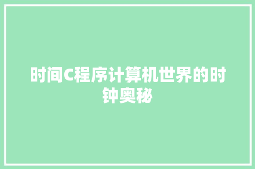 时间C程序计算机世界的时钟奥秘