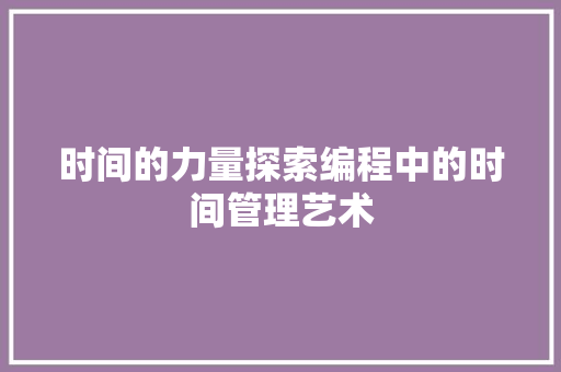 时间的力量探索编程中的时间管理艺术