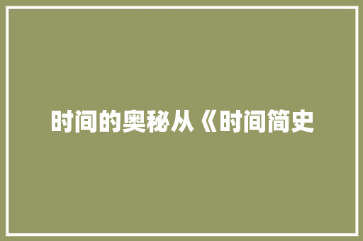 时间的奥秘从《时间简史