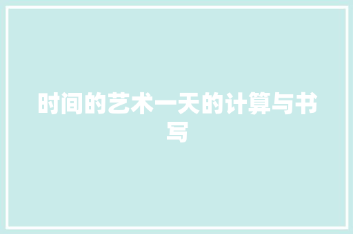 时间的艺术一天的计算与书写