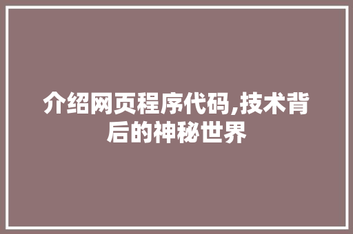 介绍网页程序代码,技术背后的神秘世界 缓存Redis