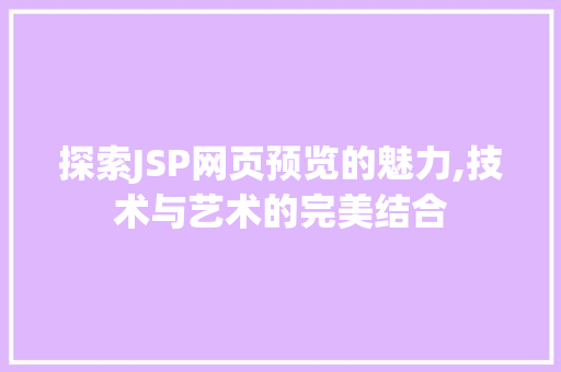探索JSP网页预览的魅力,技术与艺术的完美结合