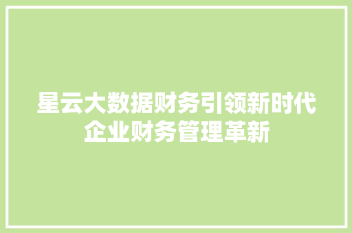 星云大数据财务引领新时代企业财务管理革新