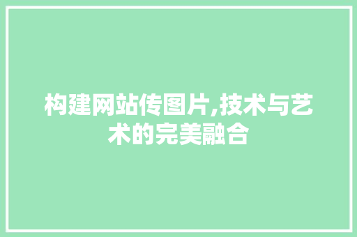 构建网站传图片,技术与艺术的完美融合 缓存Redis