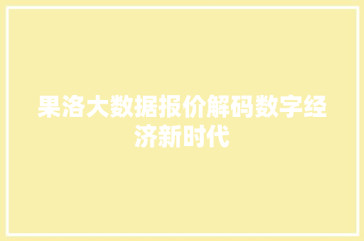 果洛大数据报价解码数字经济新时代