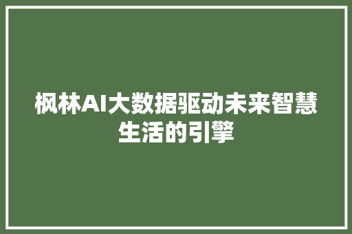枫林AI大数据驱动未来智慧生活的引擎