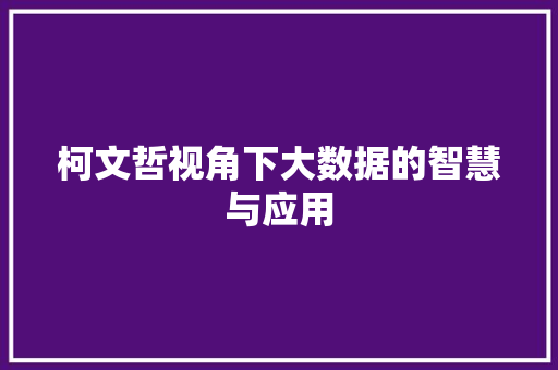 柯文哲视角下大数据的智慧与应用