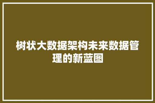 树状大数据架构未来数据管理的新蓝图