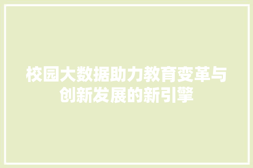 校园大数据助力教育变革与创新发展的新引擎