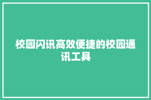 校园闪讯高效便捷的校园通讯工具