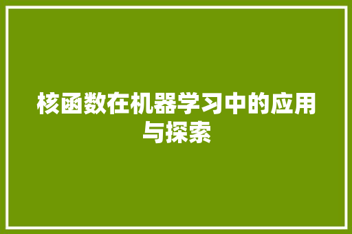 核函数在机器学习中的应用与探索