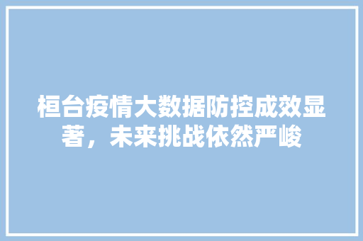桓台疫情大数据防控成效显著，未来挑战依然严峻