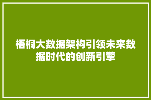 梧桐大数据架构引领未来数据时代的创新引擎