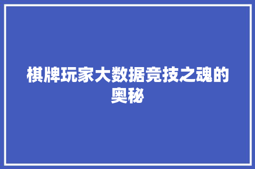 棋牌玩家大数据竞技之魂的奥秘