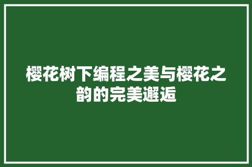 樱花树下编程之美与樱花之韵的完美邂逅