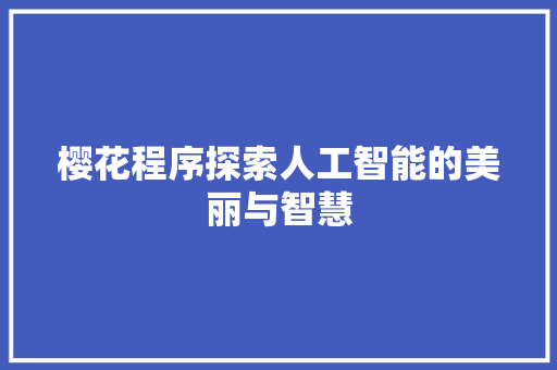 樱花程序探索人工智能的美丽与智慧