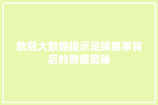 欧冠大数据提示足球赛事背后的数据奥秘