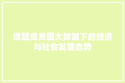 欧盟成员国大数据下的经济与社会发展态势