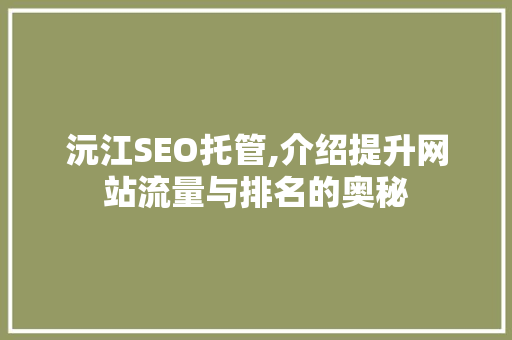 沅江SEO托管,介绍提升网站流量与排名的奥秘