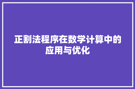 正割法程序在数学计算中的应用与优化