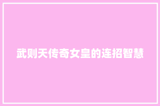 武则天传奇女皇的连招智慧