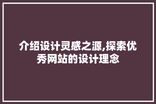 介绍设计灵感之源,探索优秀网站的设计理念 后端技术