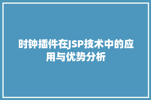 时钟插件在JSP技术中的应用与优势分析