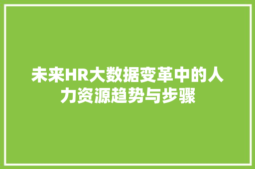 未来HR大数据变革中的人力资源趋势与步骤