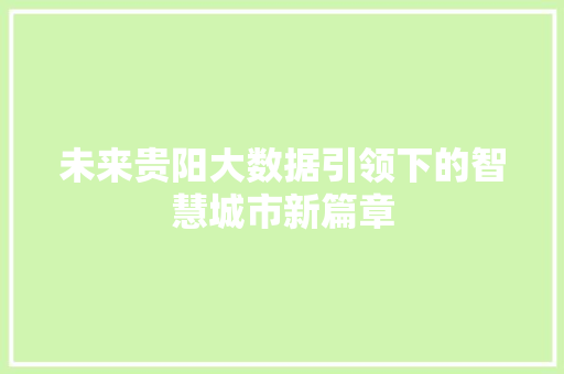 未来贵阳大数据引领下的智慧城市新篇章