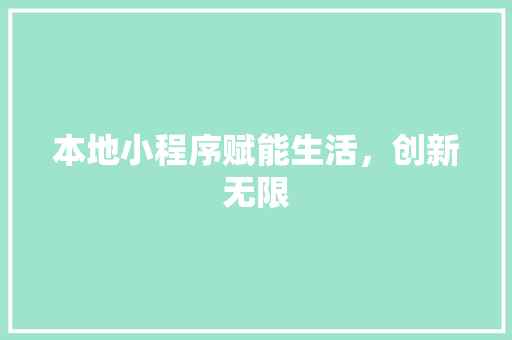 本地小程序赋能生活，创新无限