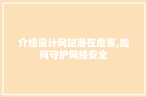 介绍设计网站潜在危害,如何守护网络安全 MySQL
