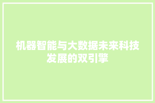 机器智能与大数据未来科技发展的双引擎