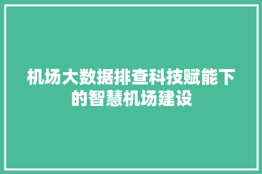 机场大数据排查科技赋能下的智慧机场建设