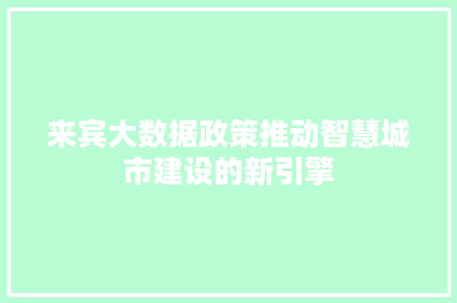 来宾大数据政策推动智慧城市建设的新引擎