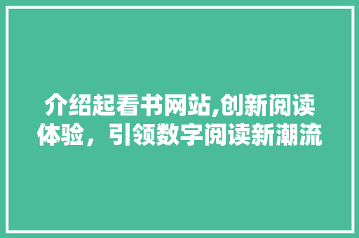 介绍起看书网站,创新阅读体验，引领数字阅读新潮流 缓存Redis