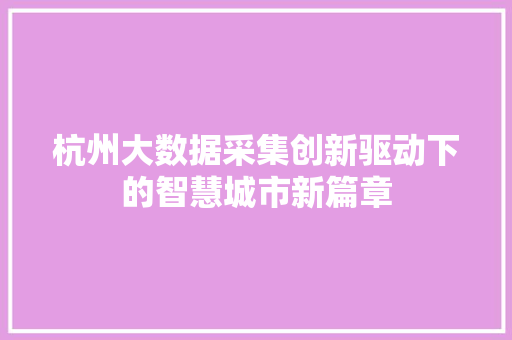 杭州大数据采集创新驱动下的智慧城市新篇章