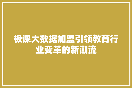极课大数据加盟引领教育行业变革的新潮流
